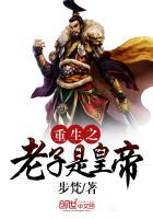 重生之老子是皇帝封面