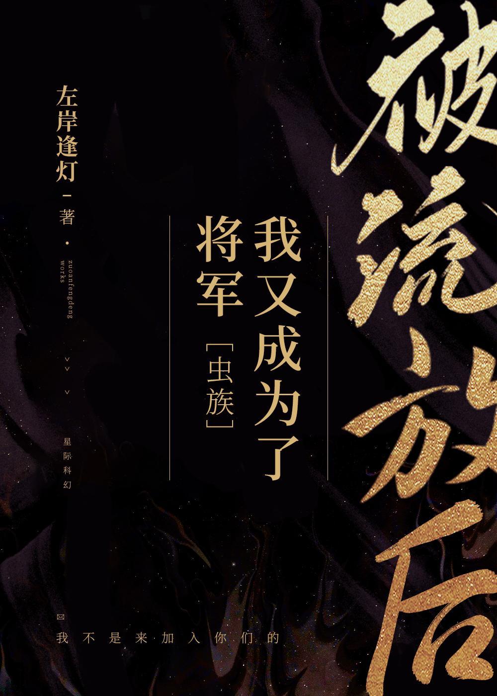 被流放后我又成为了将军[虫族]封面