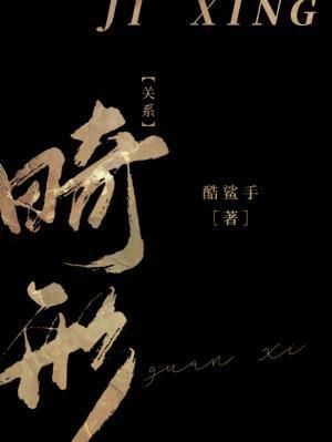 畸形关系封面