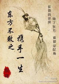 东方不败之携手一生封面