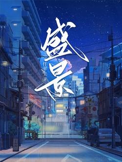 盛景封面