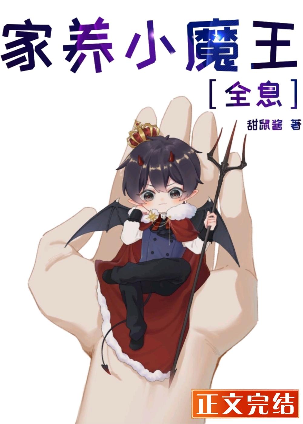 家养小魔王[全息]封面