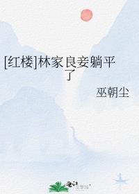 [红楼]林家良妾躺平了封面