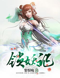 锁妖记封面