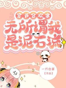 穿书合欢宗？无所谓我是泥石流封面