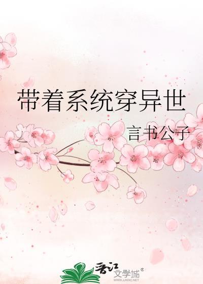带着系统穿异世封面