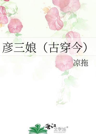 彦三娘（古穿今）封面