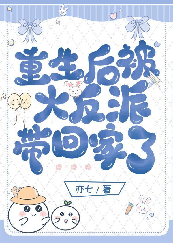 重生后被大反派带回家了封面