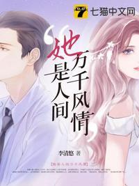 她是人间万千风情封面