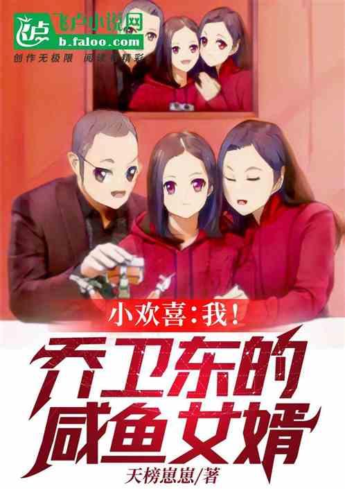 人在欢喜：我！乔卫东的内定女婿封面