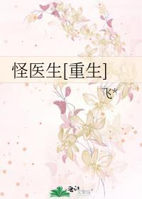 怪医生[重生]封面
