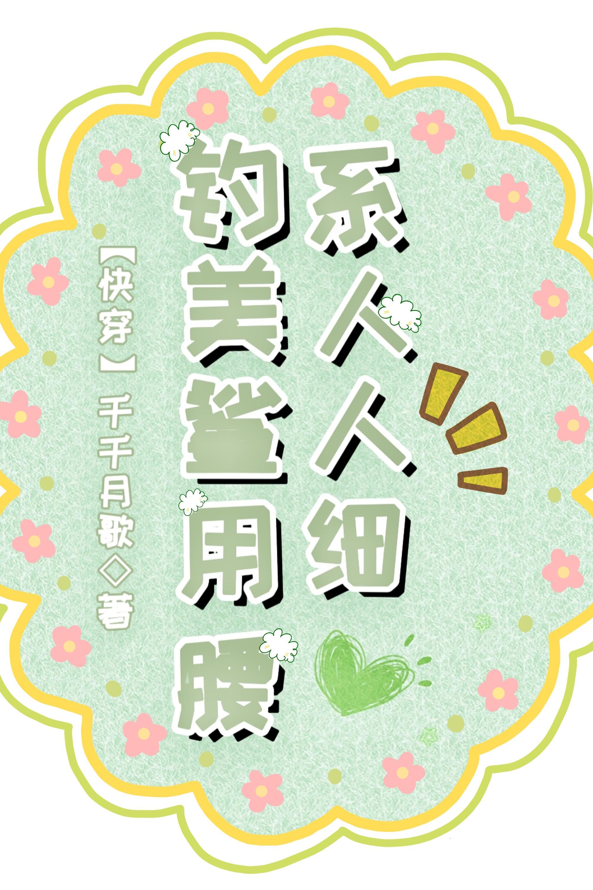 【快穿】钓系美人鲨人用细腰封面