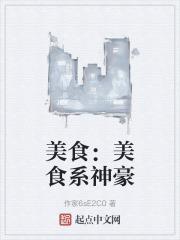 美食：美食系神豪封面