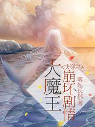 快穿之大魔王崩坏剧情封面