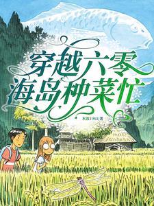 穿越六零，海岛种菜忙封面