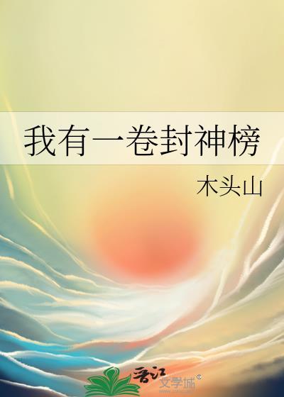 我有一卷封神榜封面