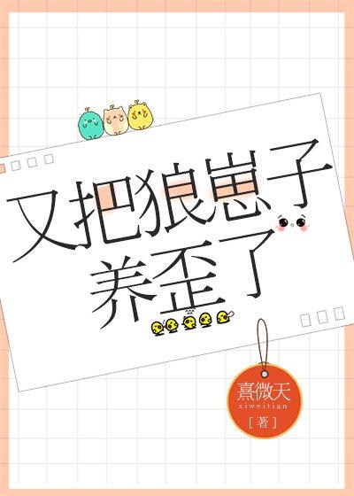 又把狼崽子养歪了网盘资源封面