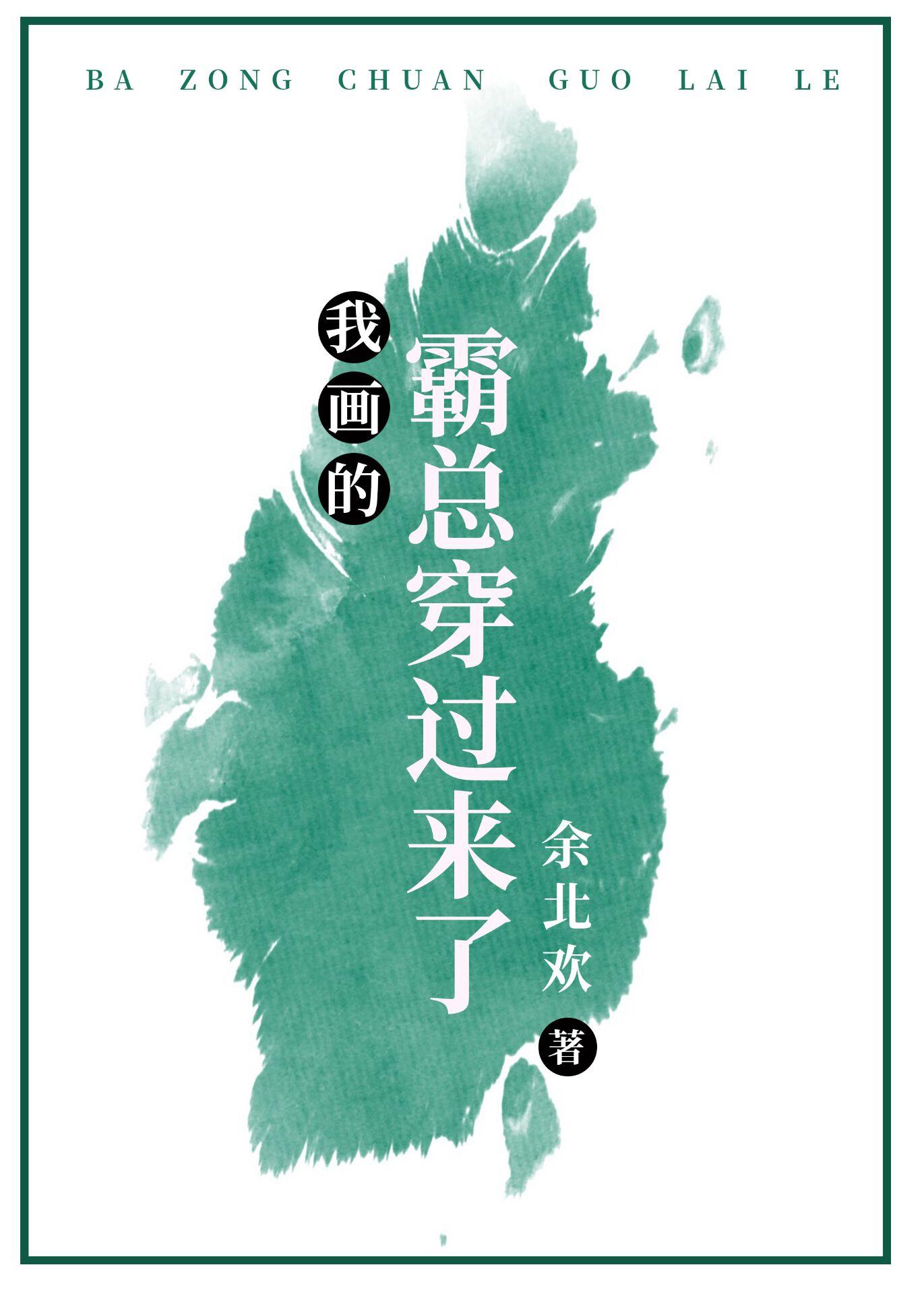 我画的霸总穿过来了封面