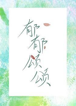 郁郁颂颂封面