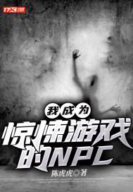 我成为惊悚游戏的NPC封面