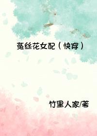 菟丝花女配（快穿）封面