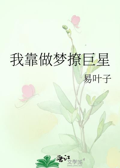 我靠做梦撩巨星封面