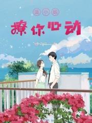温小姐，撩你心动封面