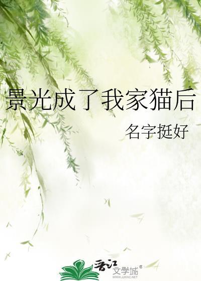 景光成了我家猫后封面