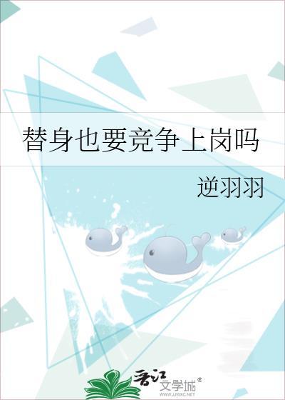 替身也要竞争上岗吗封面