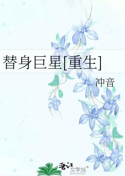 替身巨星[重生]封面