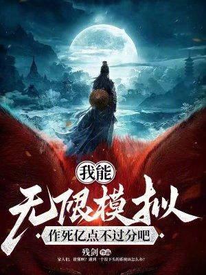 我能无限模拟，作死亿点不过分吧封面