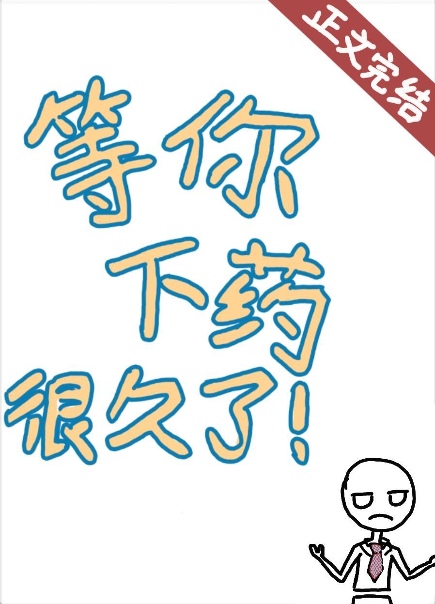 等你下药很久了封面