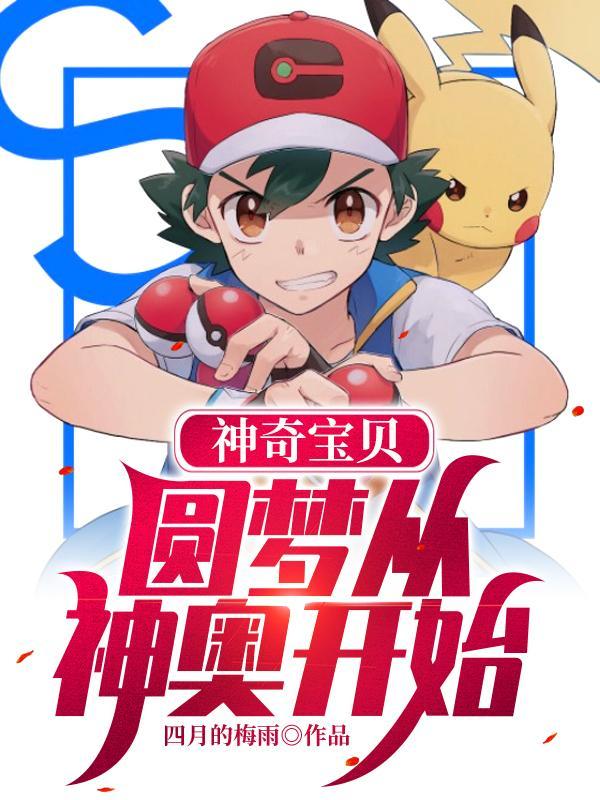神奇宝贝：圆梦从神奥开始封面