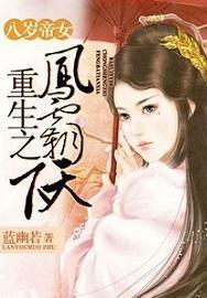 八岁帝女：重生之凤霸封面