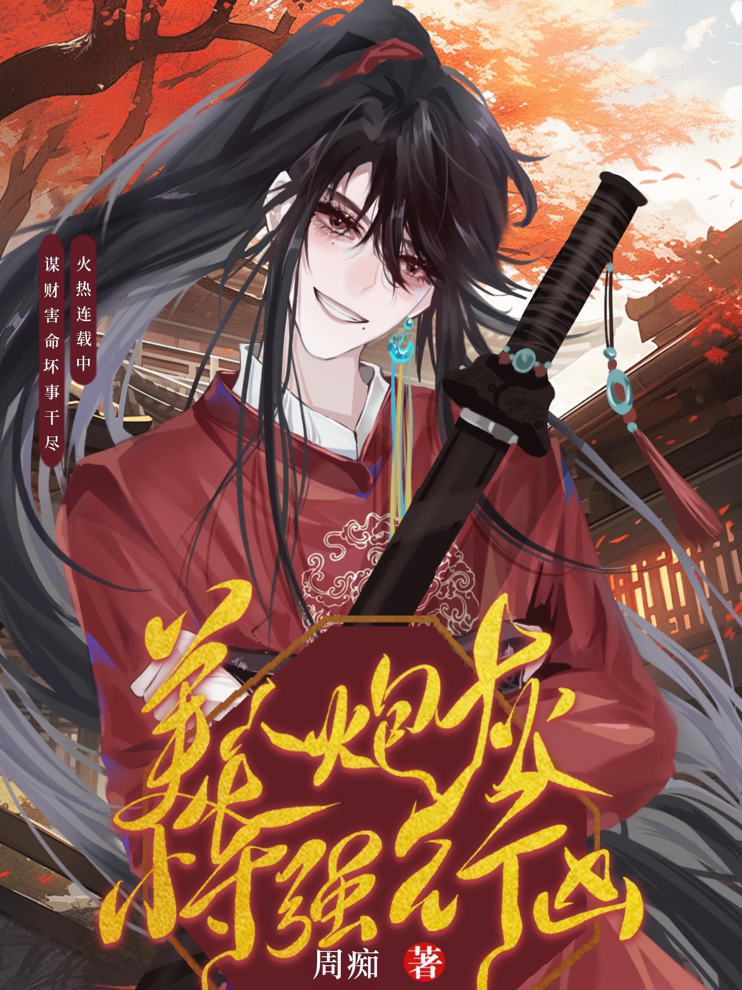 美人炮灰恃强行凶[穿书]封面