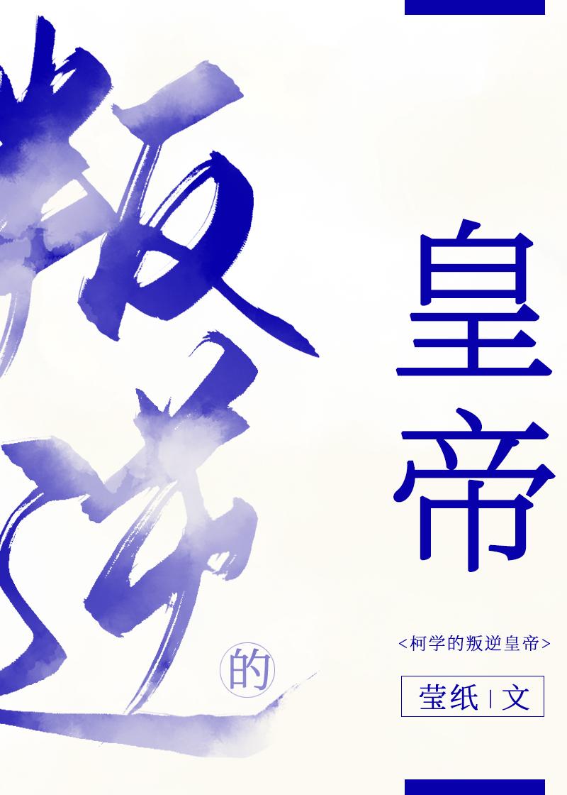 柯学的叛逆皇帝封面