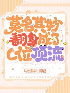 莫名其妙翻身成了C位顶流封面