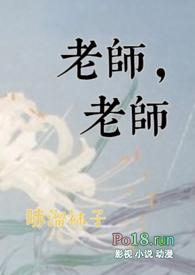 老师，老师封面