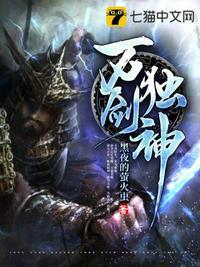 万剑独神封面