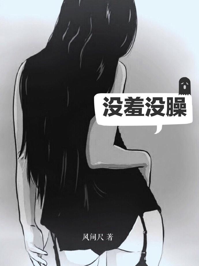 没羞没臊封面