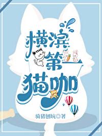 横滨第一猫咖封面