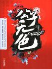公子无色封面