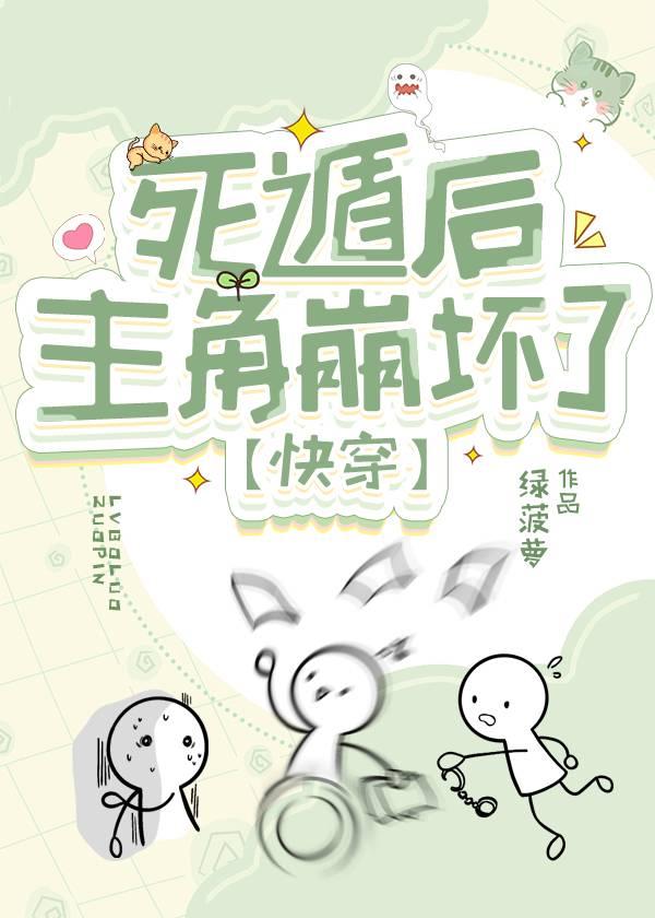 死遁后主角崩坏了[快穿]封面