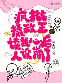 疯批摄政王读我心后，人设崩了封面