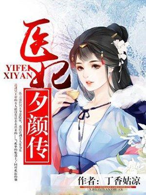 医妃夕颜传封面