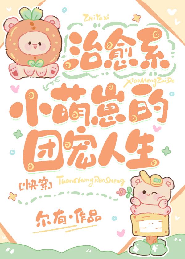 治愈系小萌崽的团宠人生[快穿]封面