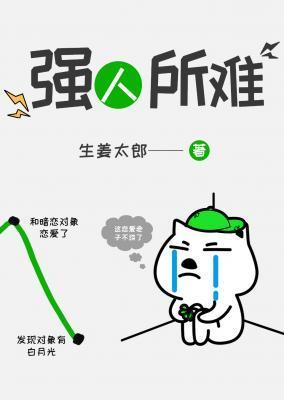 强人所难封面