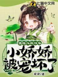 被糙汉救回家，小娇娇被宠坏了封面
