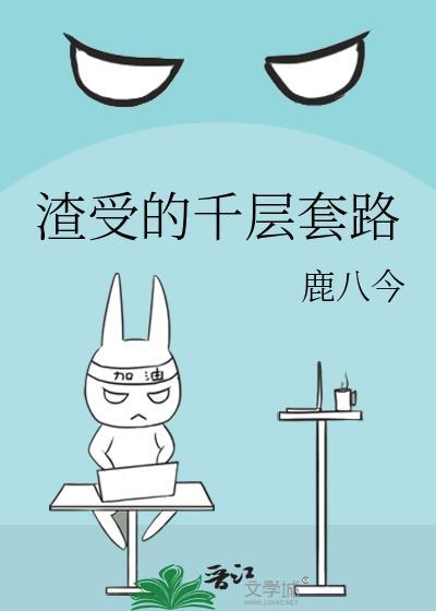 渣受的千层套路封面