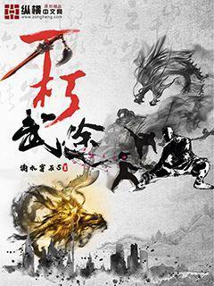 不朽武途封面